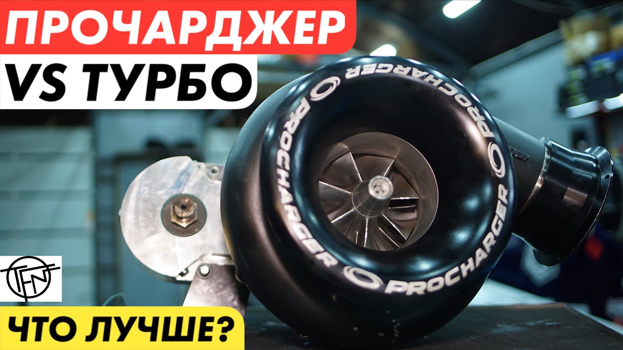 Прочарджер VS Турбо! Что Лучше!