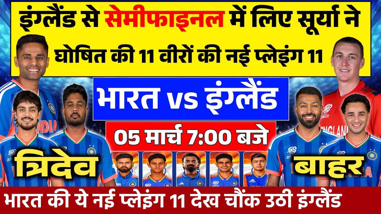 IND VS WI SEMI FINAL MATCH PLAYING 11: गंभीर सूर्या ने  इंग्लैंड से सेमीफाइनल की घोषित की प्लेइंग 11