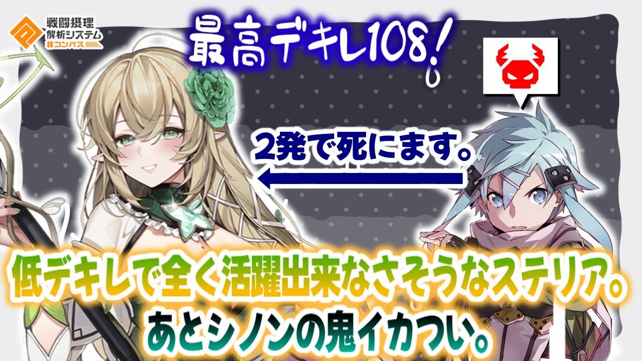 最高デキレ108！ステが無いステリアは厳しい？通常2発で〇ぬアタッカー見て味方はどう思うのだろうｗ【#コンパス 】