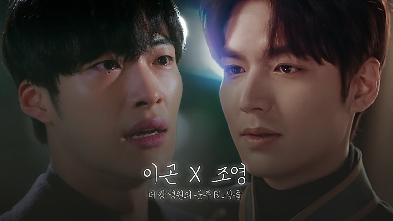 [이곤X조영] 사랑은 운명이 되기도, 약점이 되기도 한다 :: 운명애(運命愛) | 더 킹: 영원의 군주 상플