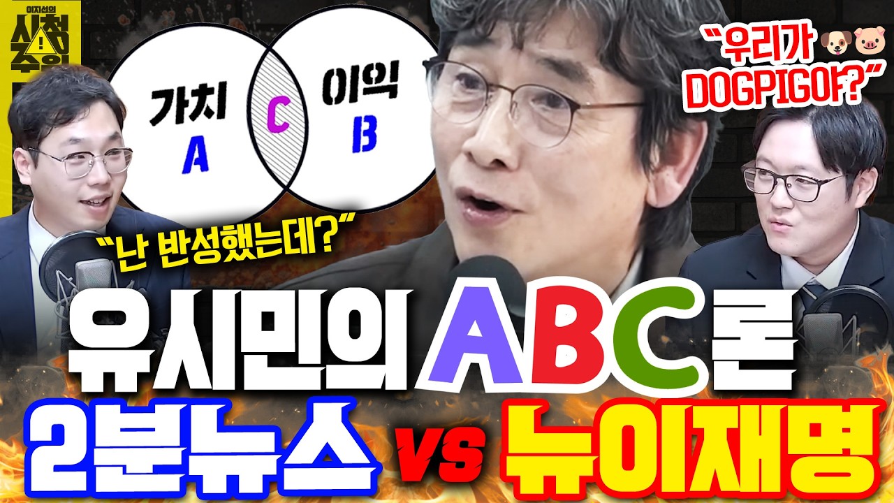 [시청주의] 유시민이 쏘아올린 ‘ABC론’ 제대로 붙은 ‘2분뉴스’ 김대호 vs ‘뉴이재명’ 이석현 - 이지선, 김대호, 이석현