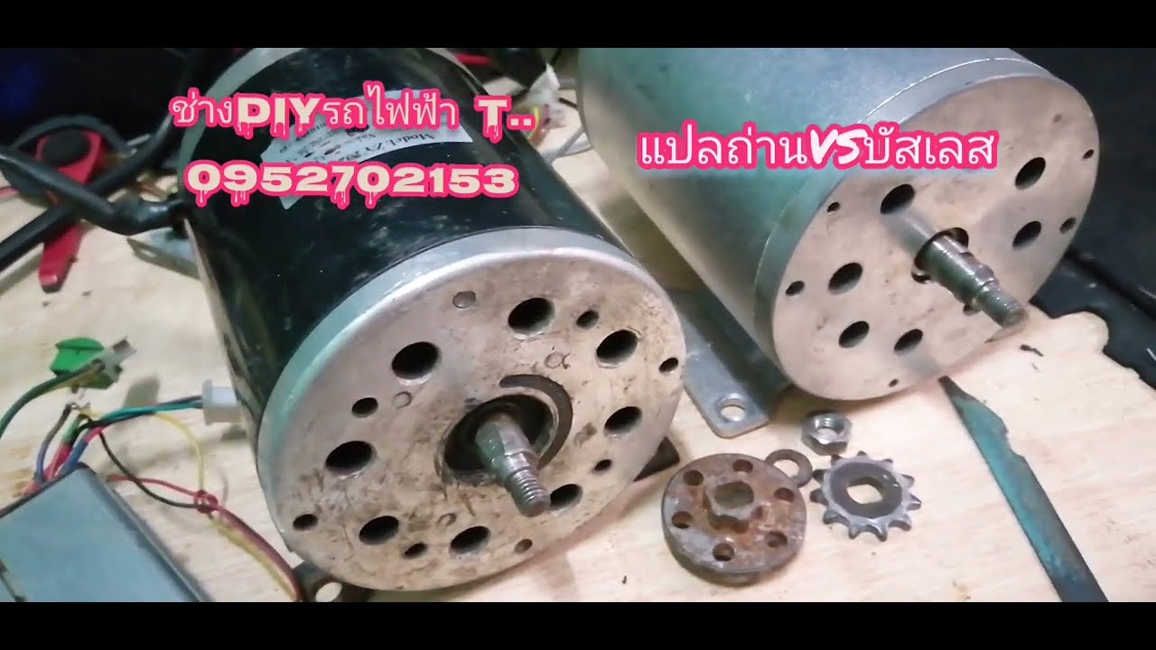 มอเตอร์​แปลงถ่านกับมอเตอร์​บัสเลสแบบไหนดี??