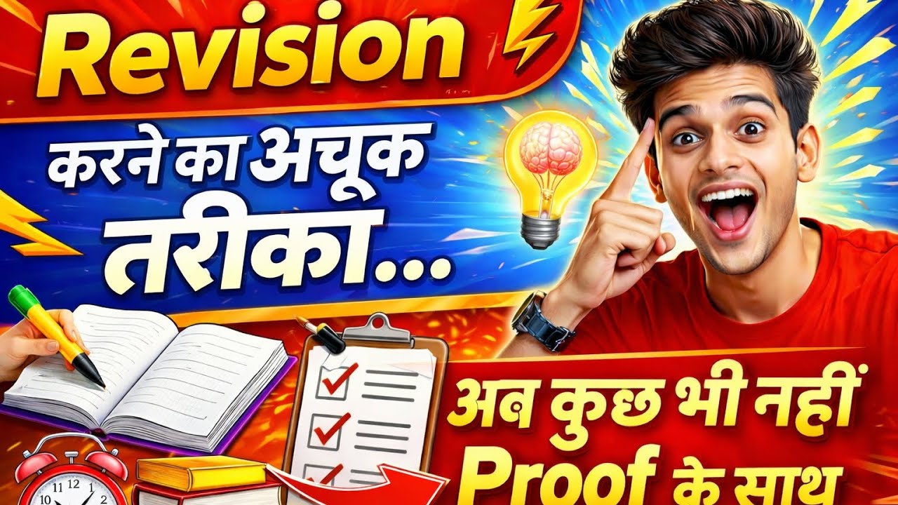 Revision करने का सही तरीका | Toppers technique| SSC| Bank | Railways| IAS| PCS 