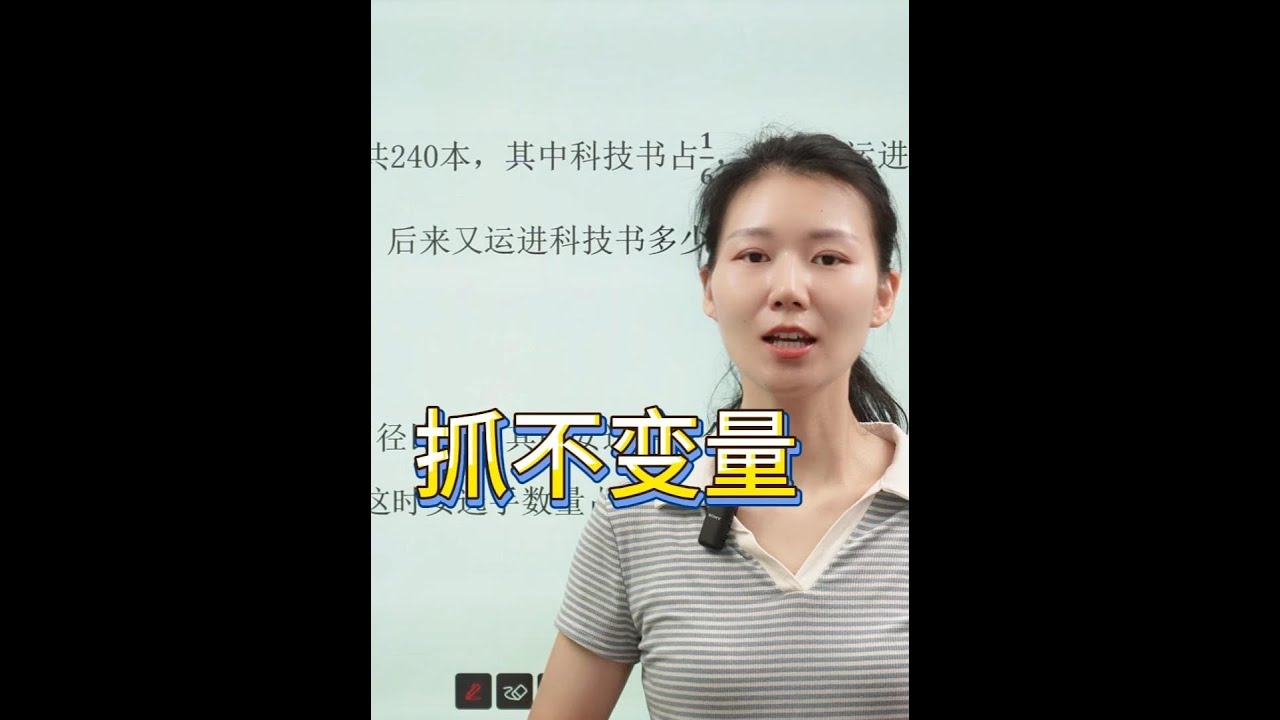 六年级数学：抓不变量 六年级数学：抓不变量#六年级数学 #小学数学