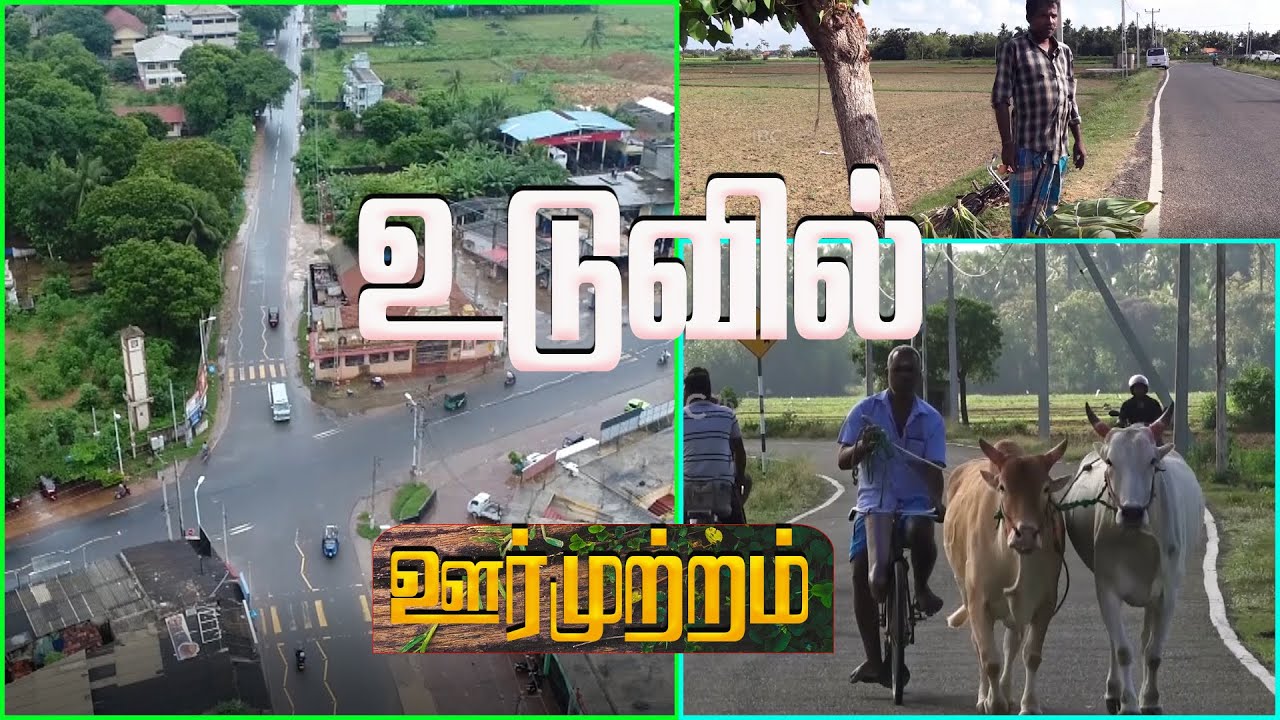 உடுவில் | ஊர்முற்றம் | Jaffna Travel | Jaffna Places | Uduvil
