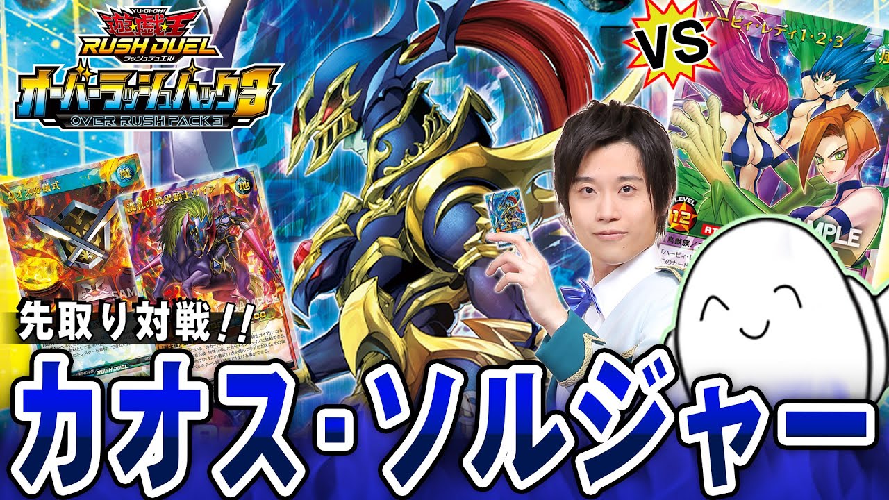 【#ラッシュデュエル】ラッシュマスターダイスケ参戦！「カオス・ソルジャー」vs「ハーピィ・レディ」オーバーラッシュパック3先取り対戦！【RAMチャンネル】