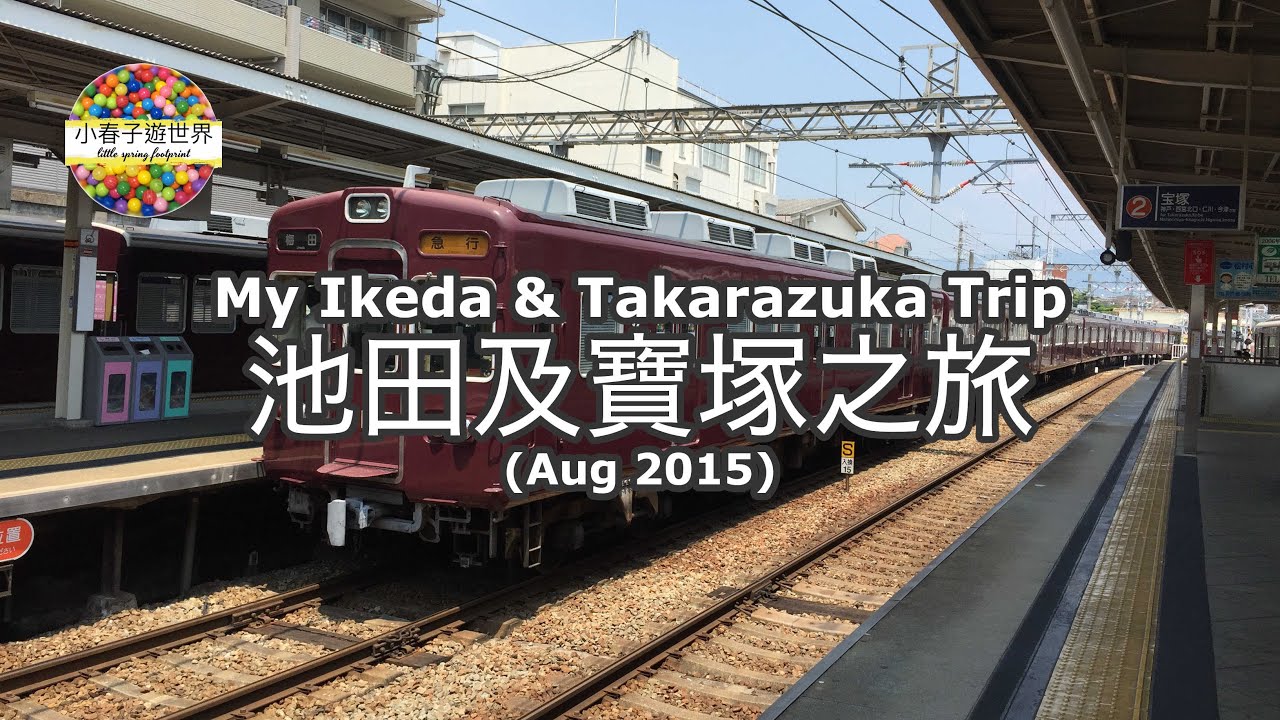 【WR73】池田及寶塚之旅 (Aug 2015) My Ikeda and Takarazuka Trip