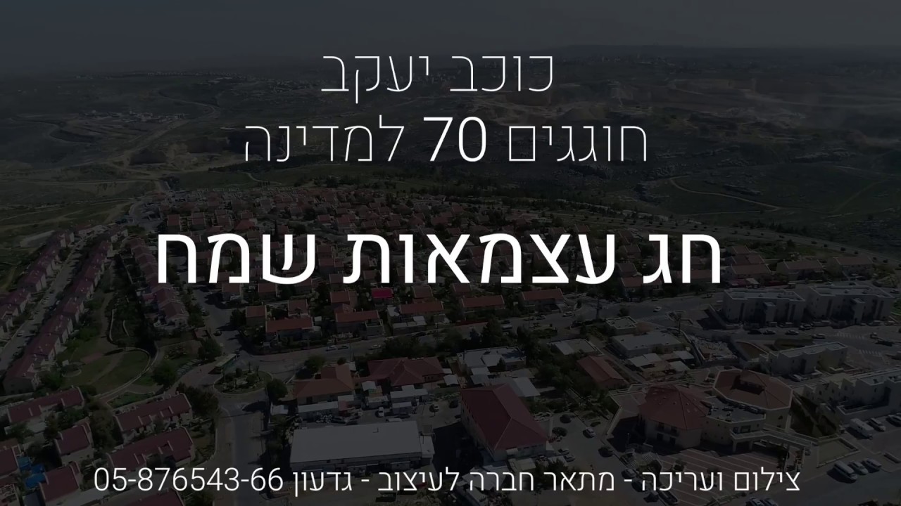 קליפ כוכב יעקב 70 למדינה