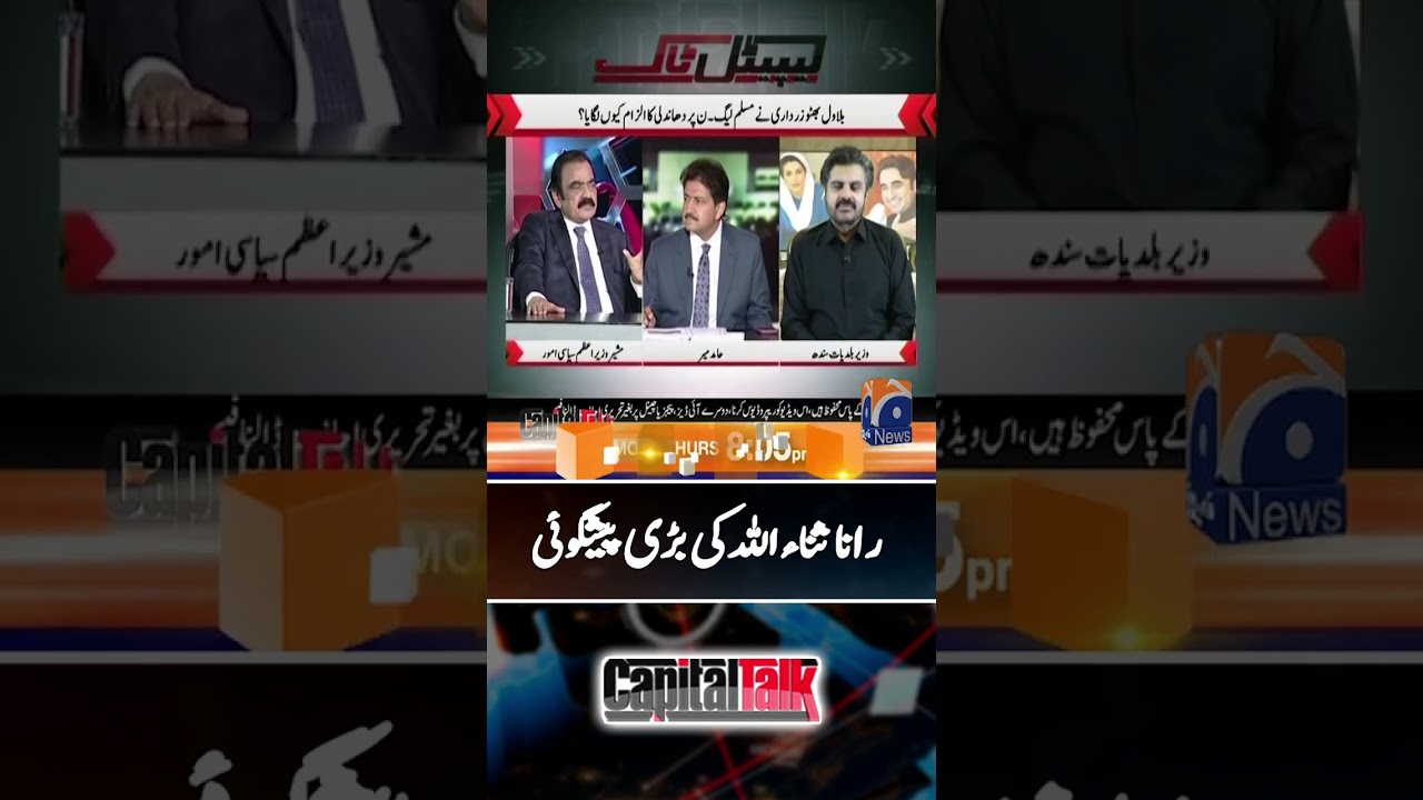 Rana Sanaullah's prediction about AJK election results - #capitaltalk #shorts