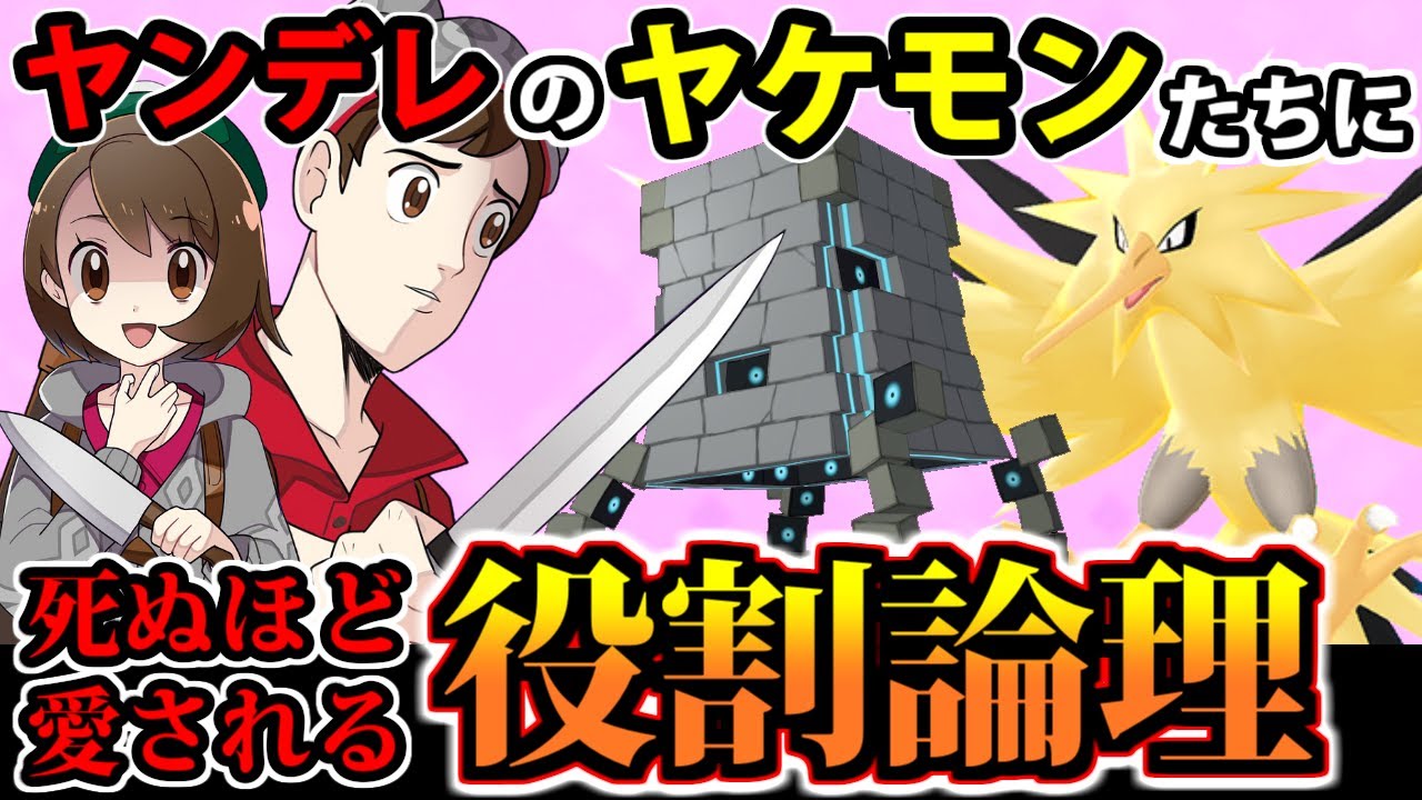 【ポケモン剣盾】ヤンデレのヤケモンたちに死ぬほど愛される役割論理が最強すぎるwww