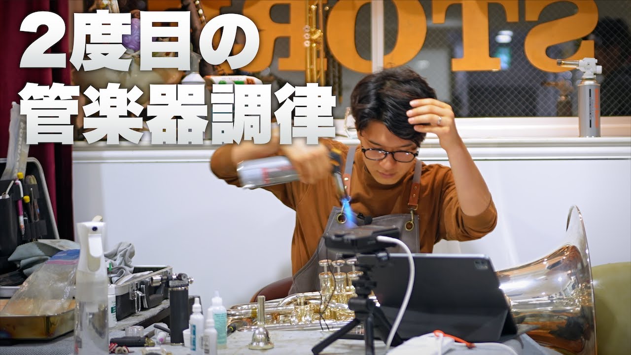 また炙るの!?YCB623と管楽器調律、約1年経過しての長期レビュー【チューバサダーズ】