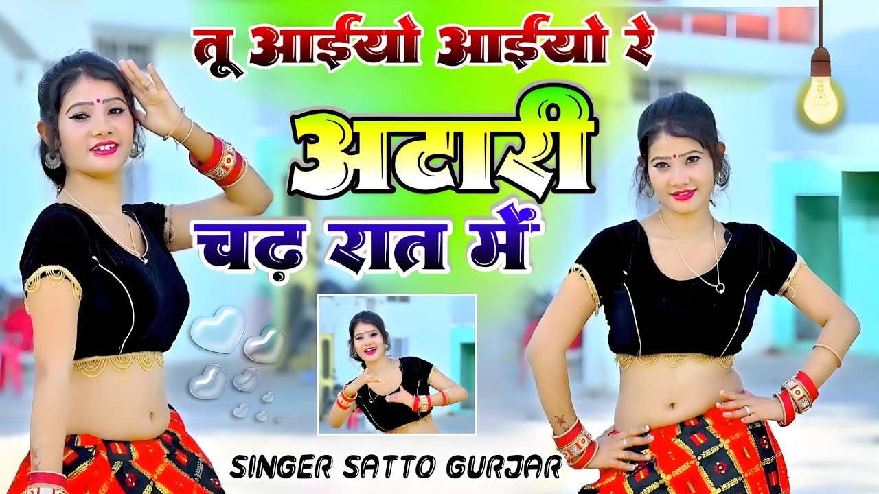 तू अइयो अइयो रे अटारी चढ़ रात में | Satto Gurjar New Rasiya 2026 | Latest Rajasthani Viral Song