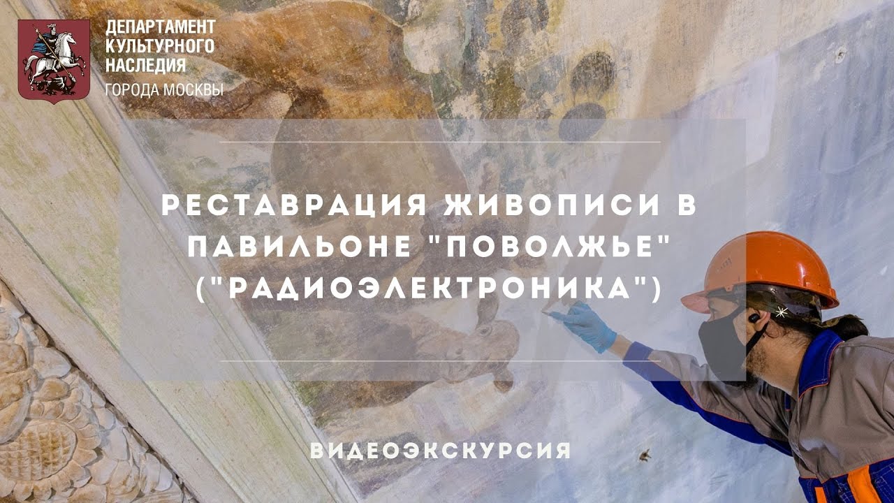 Реставрация живописи в павильоне 