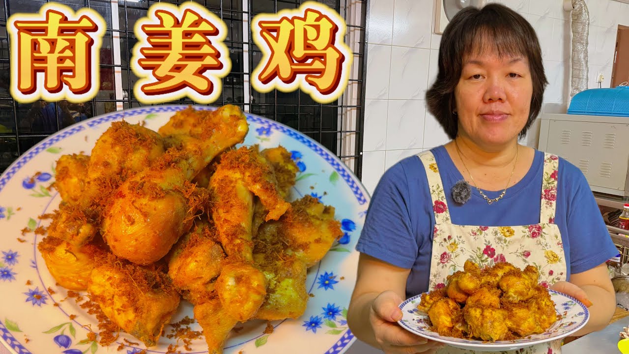 【南姜鸡】姜香浓烈，一口就回到小时候