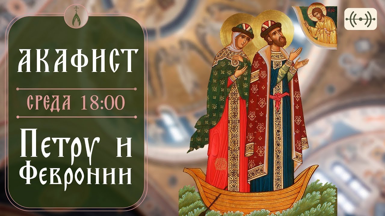 ТРАНСЛЯЦИЯ. Акафист блгв. кнн. Петру и Февронии 28 января (среда) в 18:00