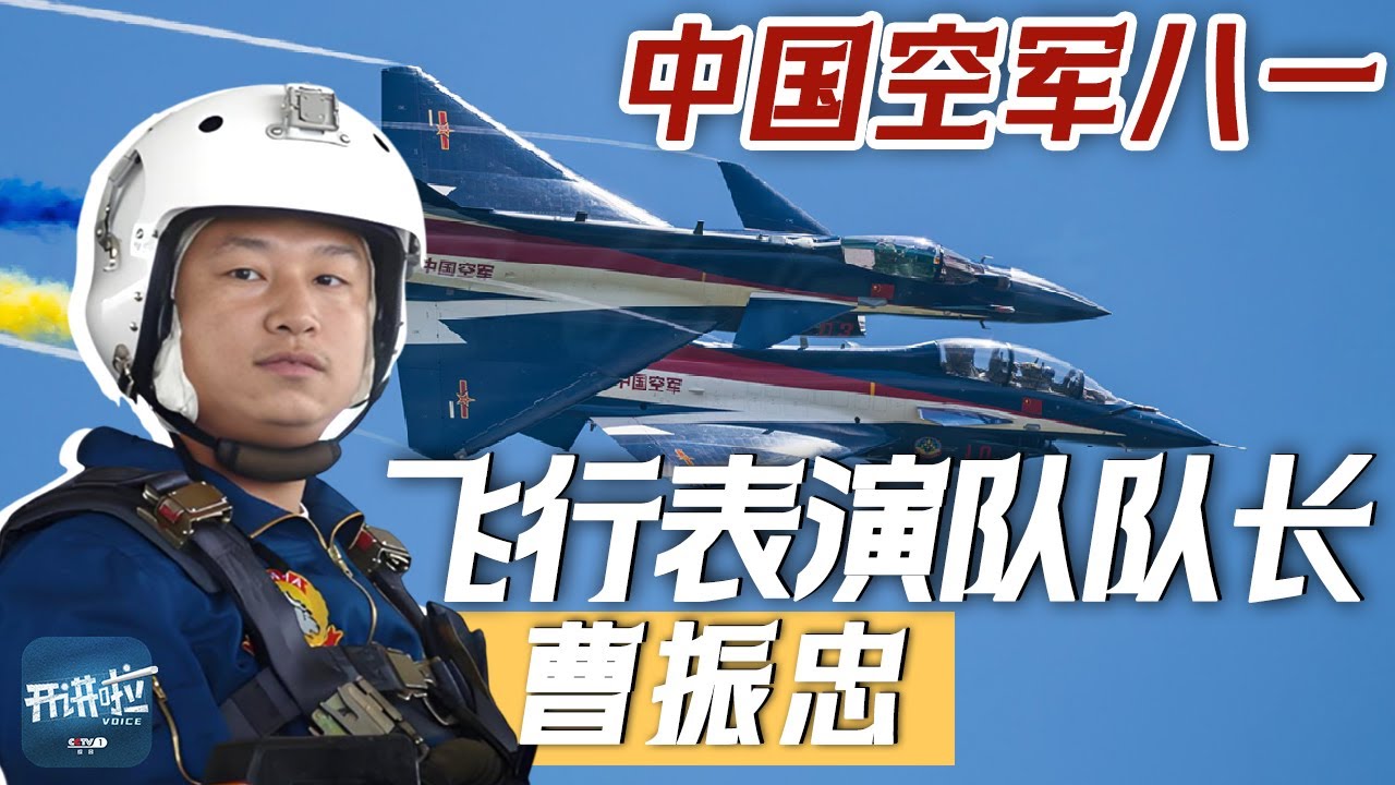 舰载机飞行员是“刀尖上的舞者”！空军八一飞行表演队队长曹振忠：飞行是勇敢者的事业 | 开讲啦 The Voice