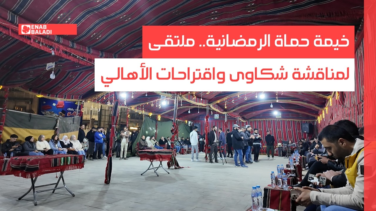 خيمة حماة الرمضانية.. ملتقى لمناقشة شكاوى واقتراحات الأهالي