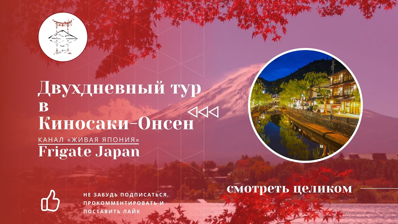 Почему все влюбляются в Киносаки-Онсен? Сабина показывает!