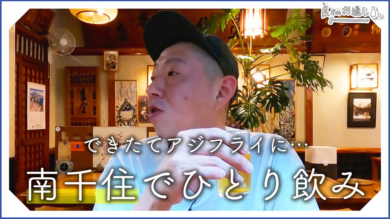【一人飲み】南千住、老舗居酒屋。揚げたてアジフライでひとり飲み。