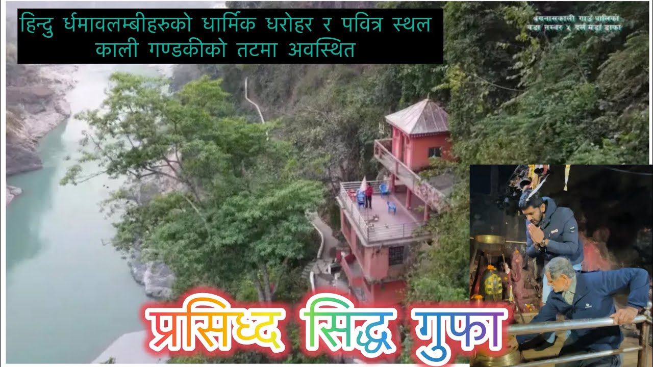 सिद्ध गुफा जहाँ अनौठा आकृतिहरुको रहस्य देख्न सकिन्छ् ।