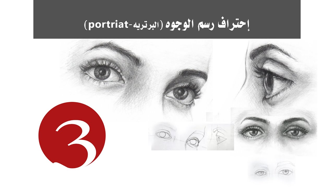 طريقة رسم العين 2 | خطوة بخطوة للمبتدئين والمستوى المتوسط