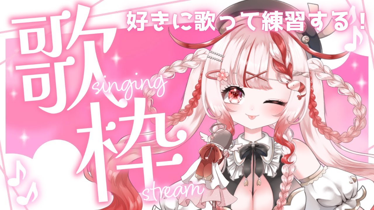 【雑談歌枠】1曲どうですか？雑談しながら好きなお歌うたう練習会！【#karaoke #歌枠 #Vtuber #桜結こえび】0919