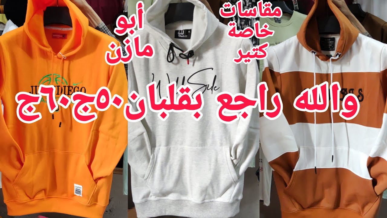 ألحقوبسرعةراجع يخربها٥٠ج٦٠ج براندت لأول مرة بالسعر داه منهم لله إلا ب ي أذو مقاسات خاصة جواكت سوى تش