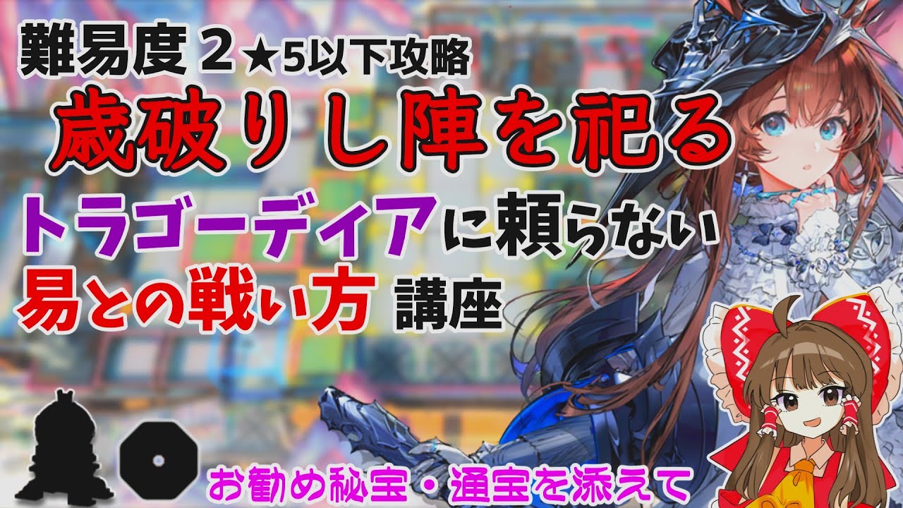 【アークナイツ】トラゴーディアに頼らない易との戦い方【歳の界園志異 難易度2】