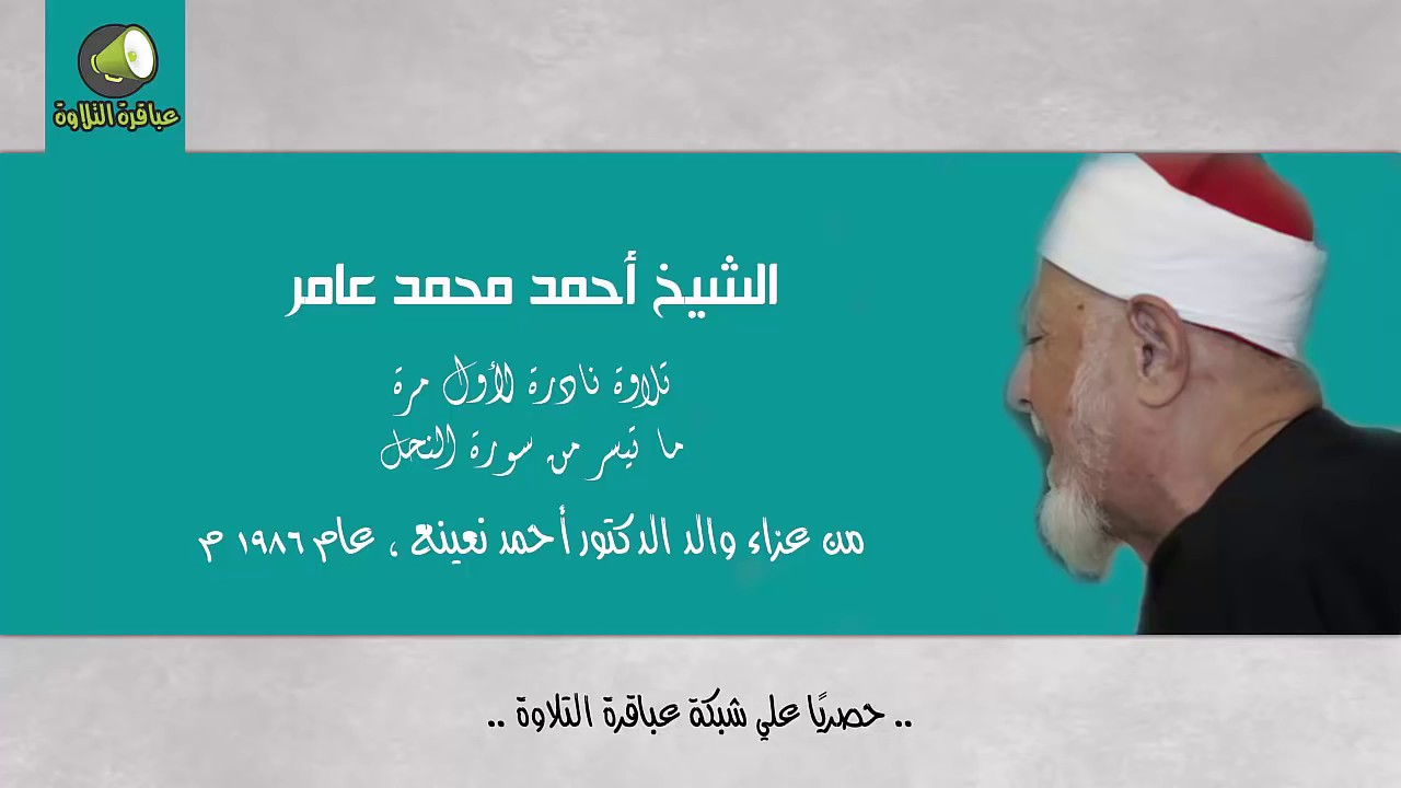 الشيخ أحمد محمد عامر | النحل | عزاء والد الدكتور أحمد نعينع 1986 م .. حصريًا
