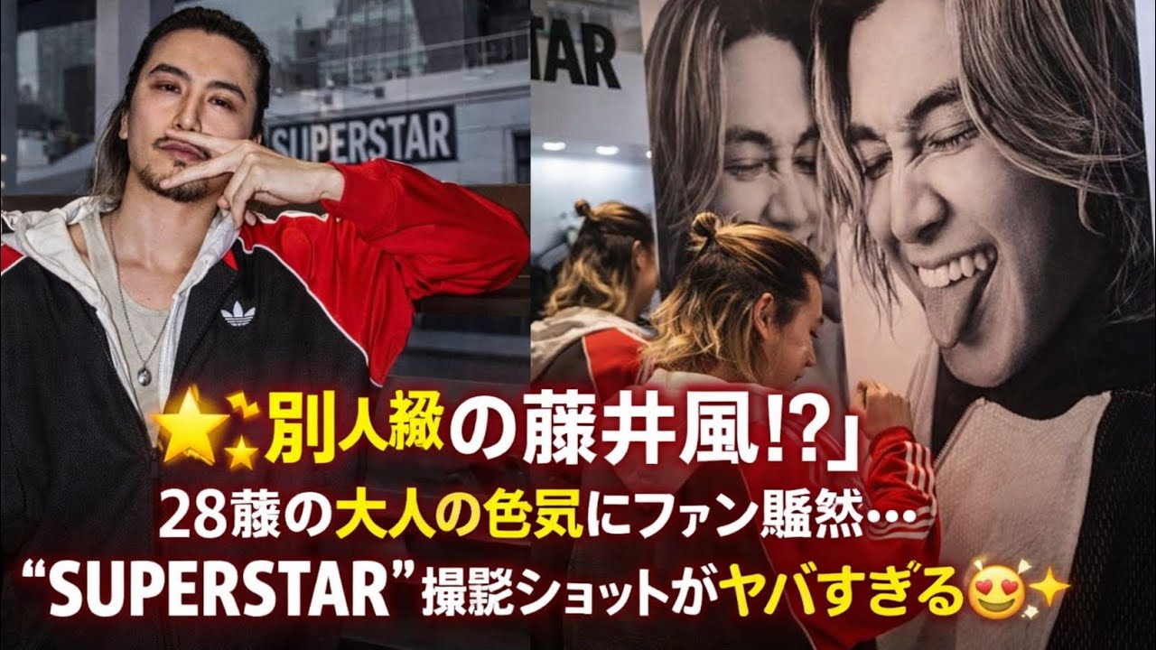 🌟🔥 「別人級の藤井風!?」28歳の大人の色気にファン騒然…“SUPERSTAR”撮影ショットがヤバすぎる😍✨