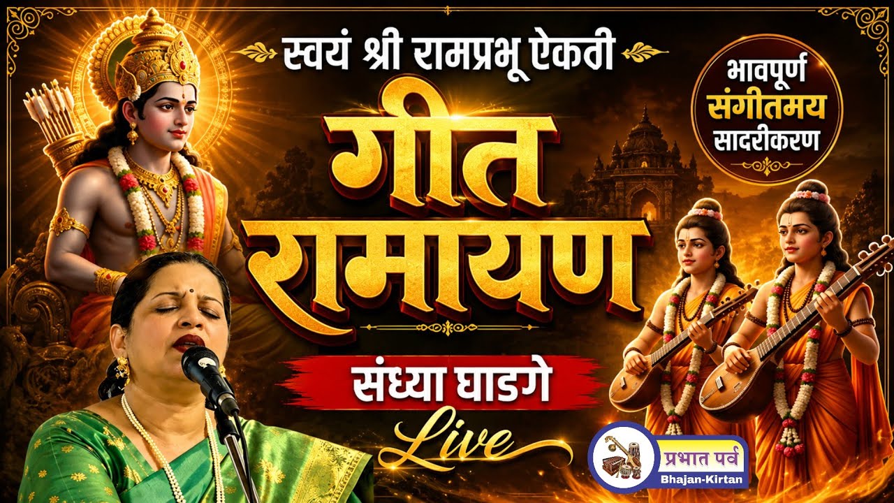 राम नवमी विशेष | स्वयं श्रीराम प्रभू ऐकती | Sandhya Ghadge Live | Geet Ramayan Song। Sudhir Phadke 