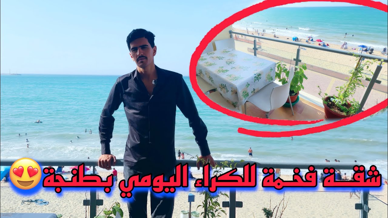 أفضل شقق الكراء اليومي في طنجة لهذا الصيف 🌴🏖️ للعائلات التي تبحث عن الراحة والهدوء.