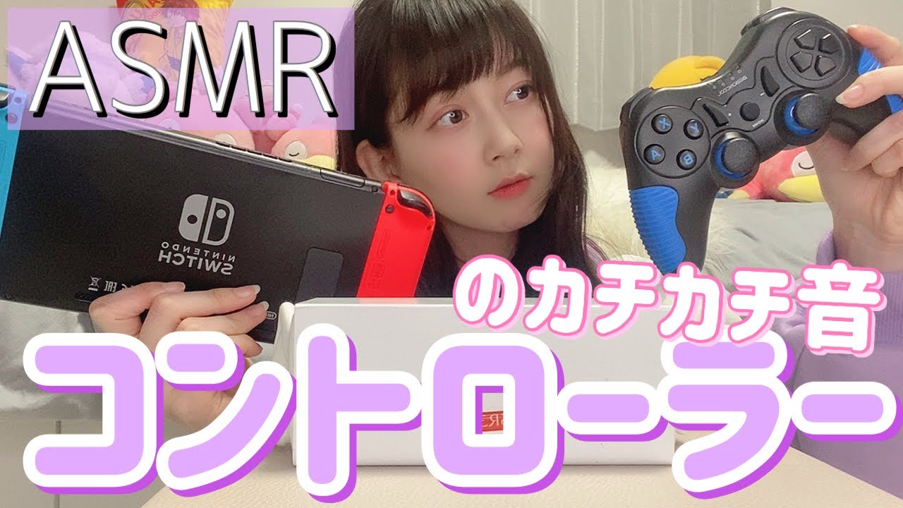 【快眠ASMR】コントローラーをカチカチする音を1年ぶりにやってみた【controller Sounds/音フェチ】