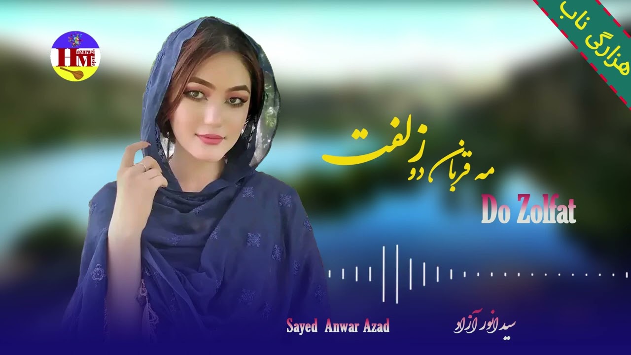 Hazaragi Song|Sayed Anwar Azad{Ma Qurban Do Zolfat}|آهنگ هزارگی |سید انور آزاد{مه قربان دو زلفت}