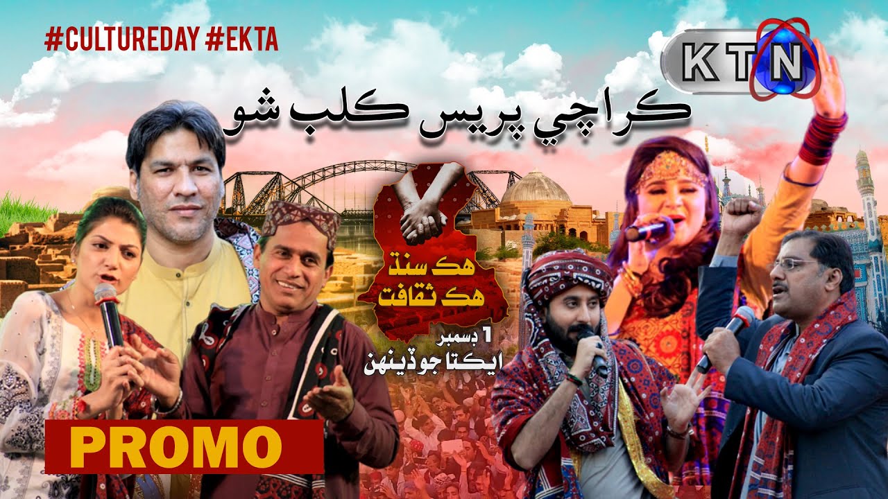 Promo | Karachi Press Club Live Ekta Transmission Only On KTN ENTERTAINMENT