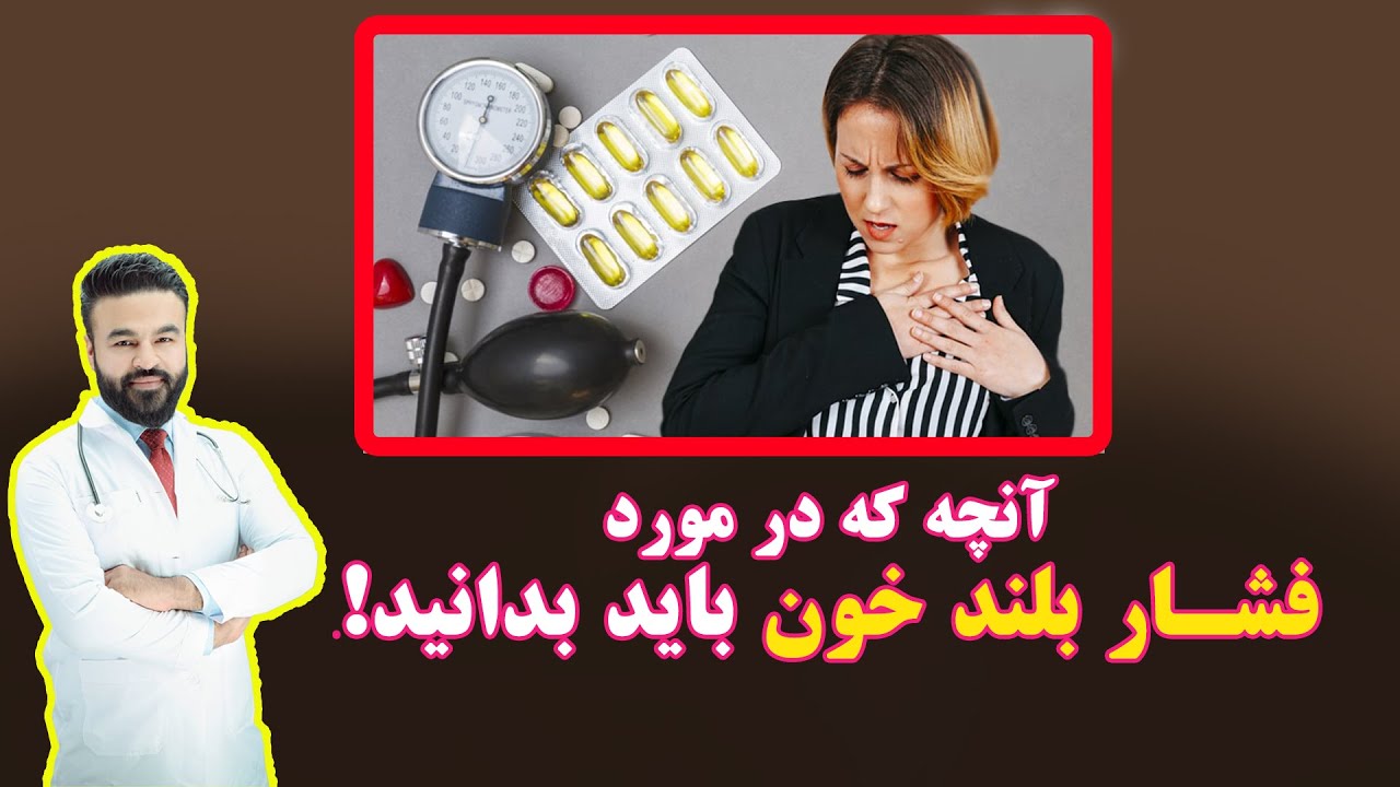 فشار بلند خون چیست؟ چگونه کنترول و درمان می شود| داکتر قیس نیکزاد