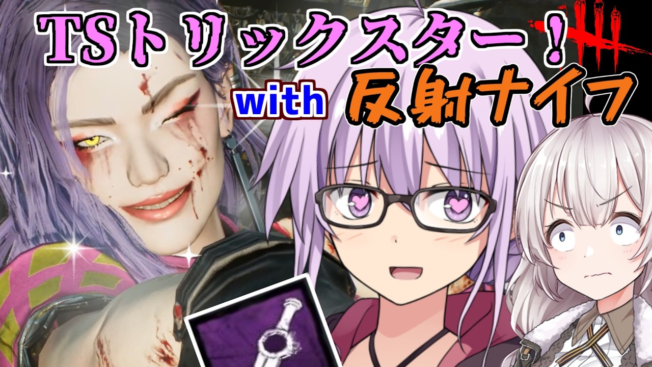 【DbD】TSトリックスター!!もといミナちゃんでゆかりさんが無双する回 残忍なゆかり part232【VOICEROID実況/デッドバイデイライトキラー】