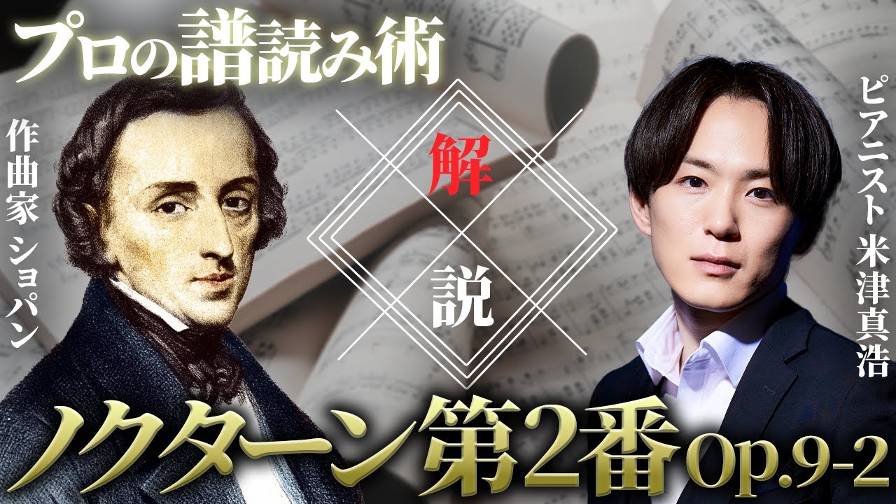 【ただの音取りじゃ意味がない！】ショパンのノクターンを演奏に変える譜読み術｜“プロの設計図”はこれだ！！