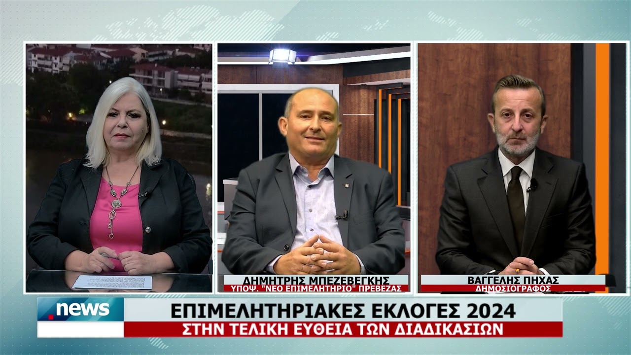 ΕΠΙΜΕΛΗΤΗΡΙΑΚΕΣ ΕΚΛΟΓΕΣ 2024