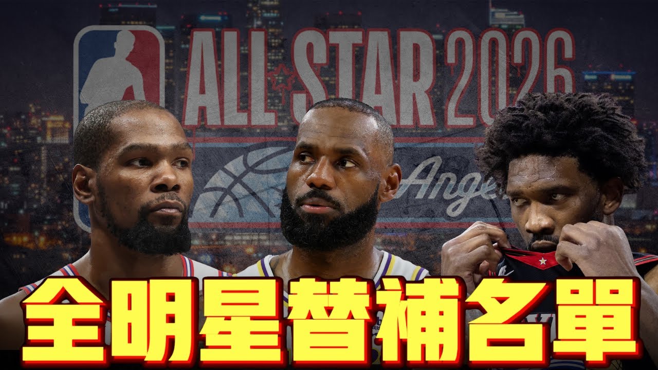 全明星替補名單討論 老詹真的值得入選嗎? ft@morrisbasketball