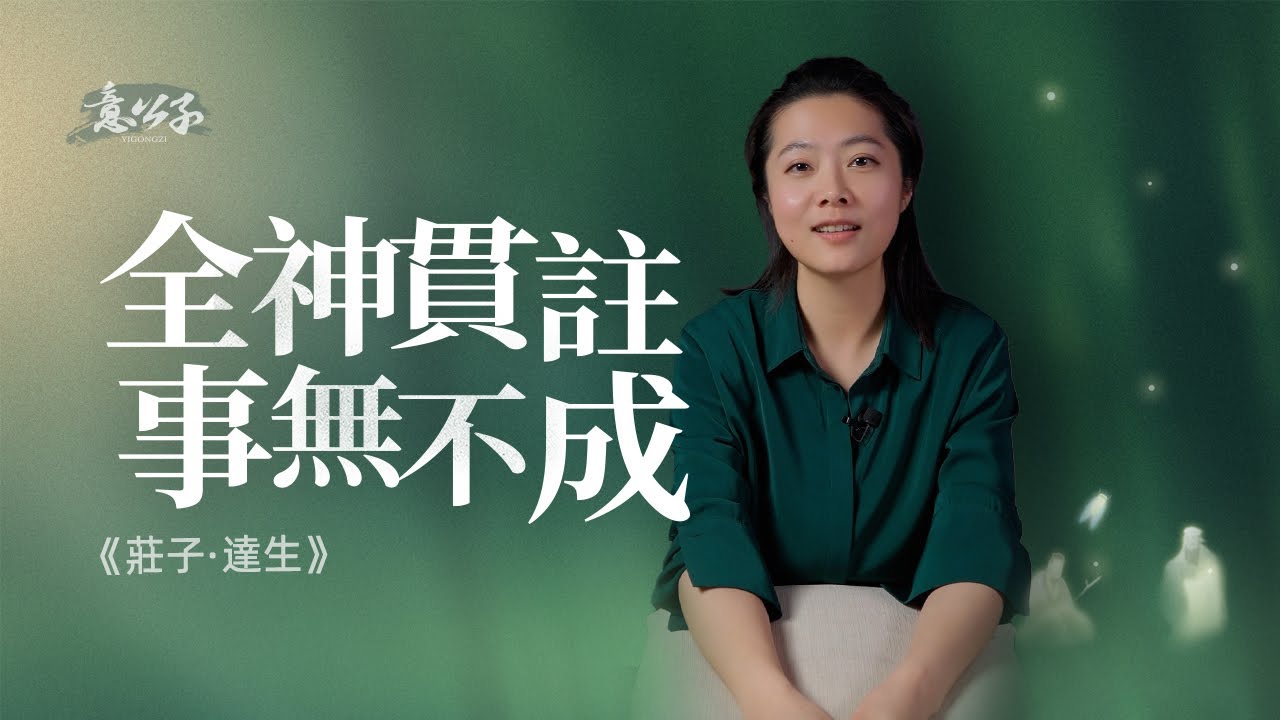 新的一年，多点开花，可成，全神贯注，可大成！【意公子讀莊子】