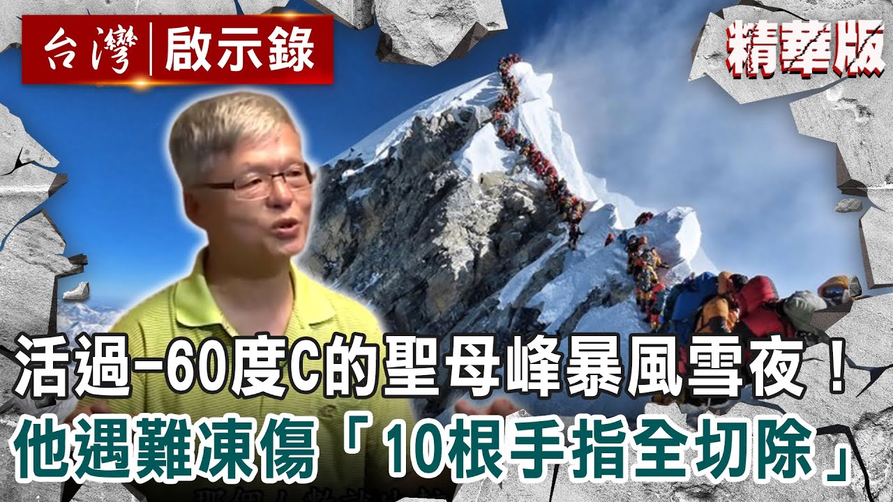 活過-60°C的聖母峰暴風雪夜！高銘和登山遇難凍傷「10根手指全切除」【@ebcapocalypse 】｜洪培翔