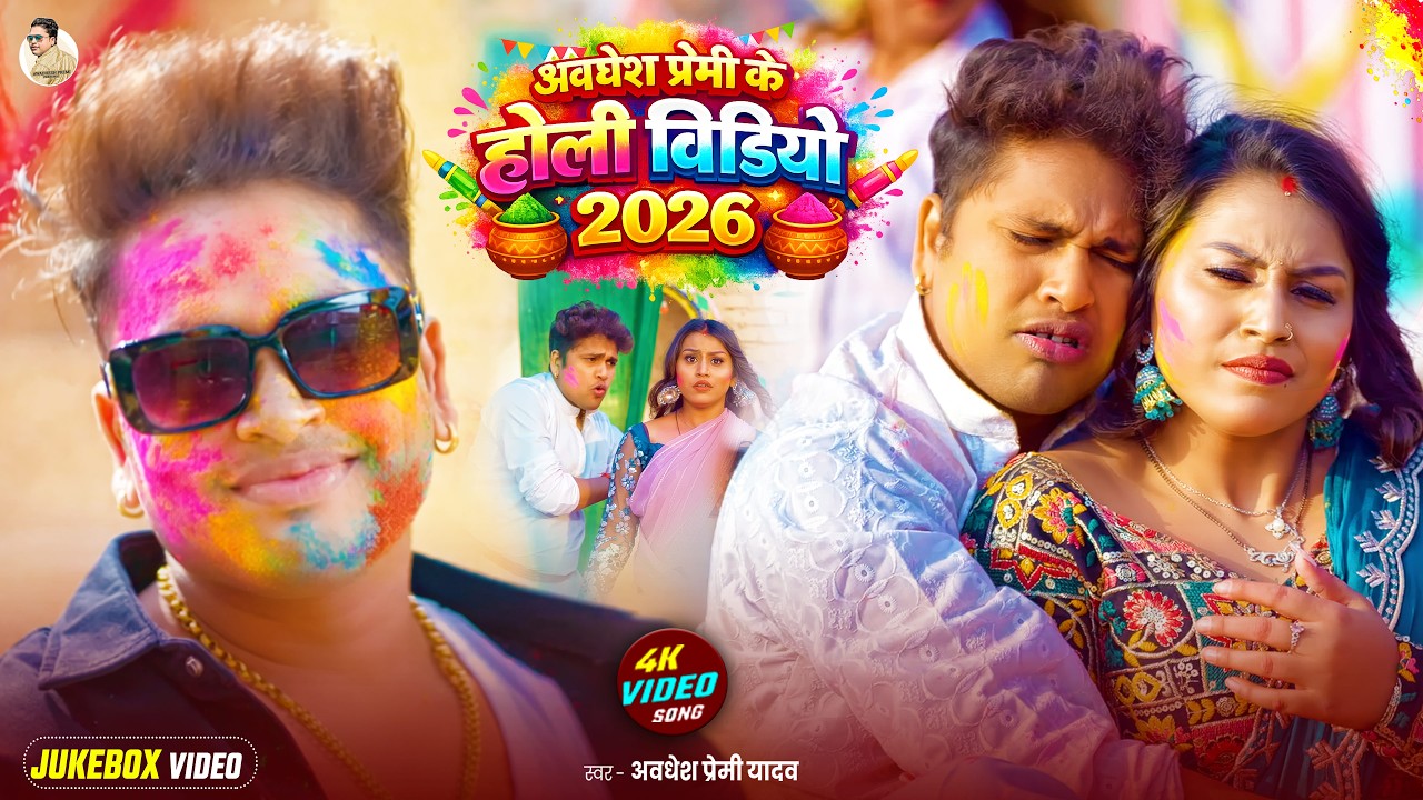 #video | अवधेश प्रेमी यादव का Nonstop होली गीत | #Awadhesh Premi Yadav | New Holi #Song 2026 |