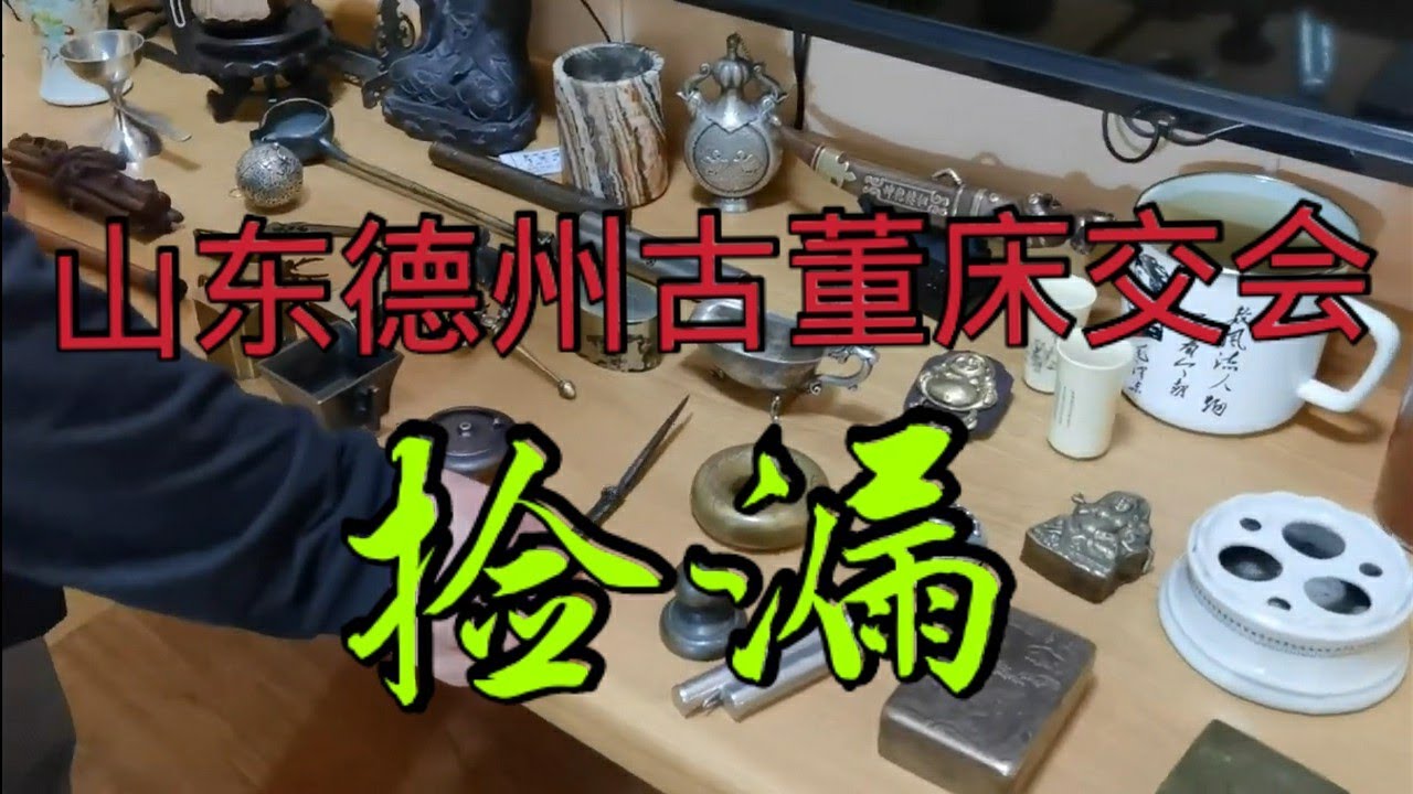 山东德州古董“床交会儿”捡漏过程