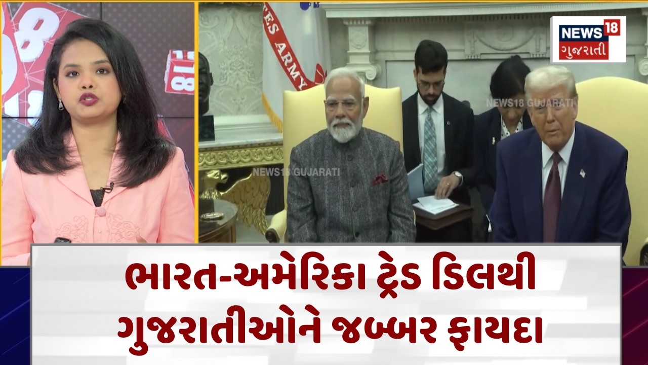 India-US Trade Deal | ભારત-અમેરિકા ટ્રેડ ડિલથી ગુજરાતીઓને જબ્બર ફાયદા | Gujarati News | N18G