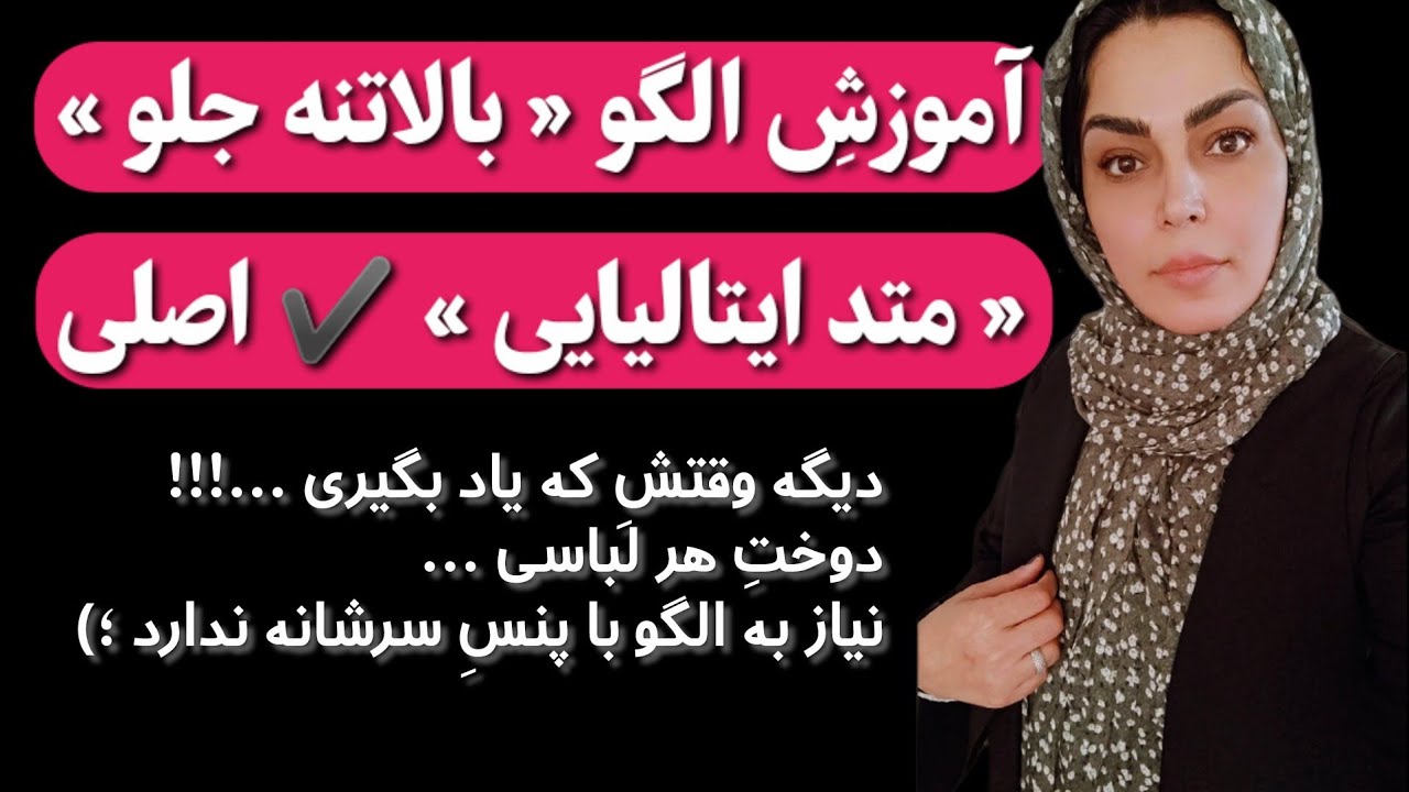 آموزشِِ بالاتنه جلو از  &laquo; متد ایتالیایی&zwnj; &raquo; اصلی