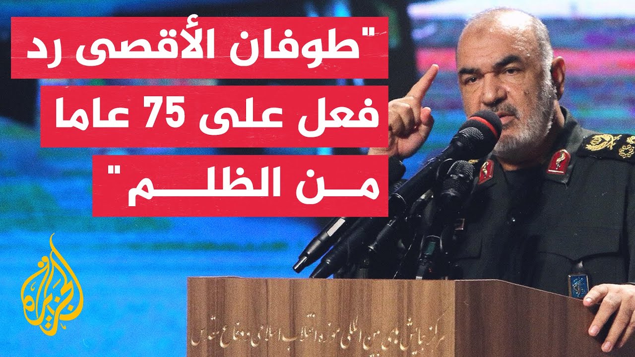 قائد الحرس الثوري الإيراني: طوفان الأقصى عملية فلسطينية تامة نفذها الفلسطينيون أنفسهم