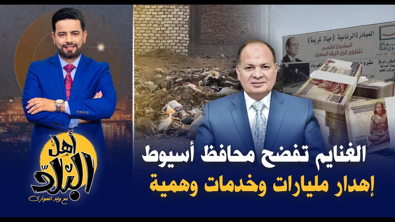الغنايم ترد على كذب محافظ أسيوط وتكشف إهدار ٥ مليار جنيه