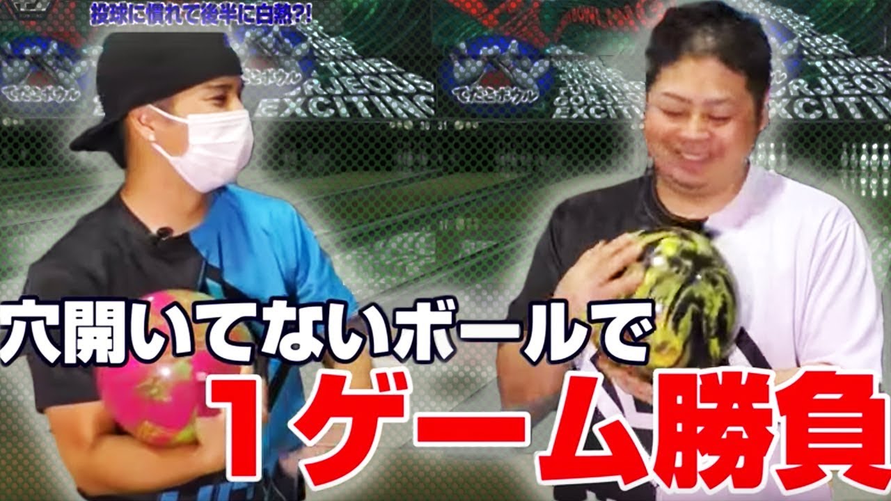 【対戦】穴開いてないボールで1ゲーム勝負したら後半慣れてきて白熱した試合にww