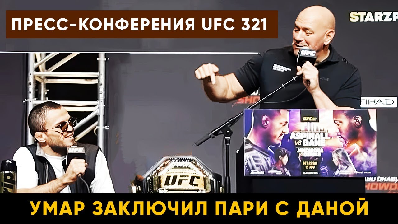Дана Уайт поставил условие для Умара / Пресс-конференция UFC 321 перед боем